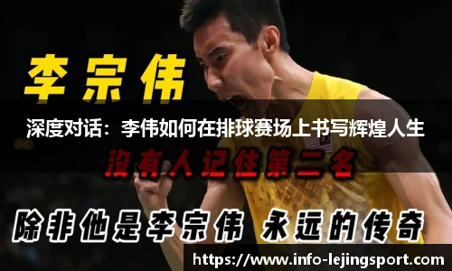 深度对话:李伟如何在排球赛场上书写辉煌人生