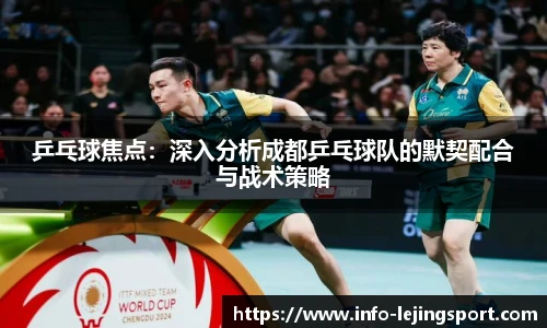 乒乓球焦点:深入分析成都乒乓球队的默契配合与战术策略