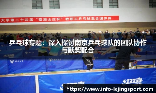 乒乓球专题:深入探讨南京乒乓球队的团队协作与默契配合