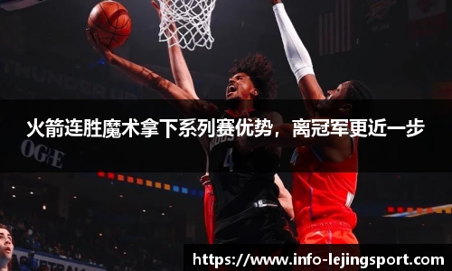 火箭连胜魔术拿下系列赛优势,离冠军更近一步