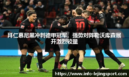 拜仁慕尼黑冲刺德甲冠军,强势对阵勒沃库森展开激烈较量