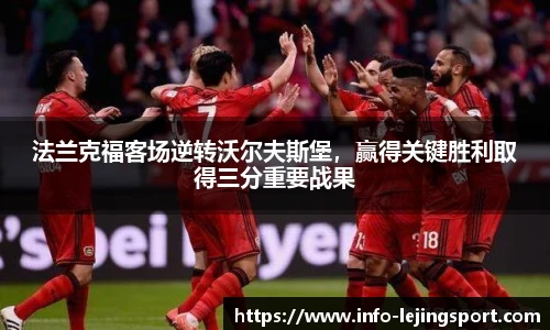 法兰克福客场逆转沃尔夫斯堡,赢得关键胜利取得三分重要战果