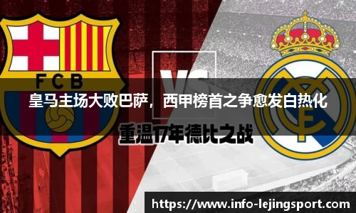 皇马主场大败巴萨,西甲榜首之争愈发白热化