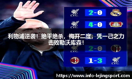 利物浦逆袭!绝平绝杀,梅开二度,凭一己之力击败勒沃库森!