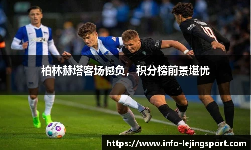 柏林赫塔客场憾负,积分榜前景堪忧