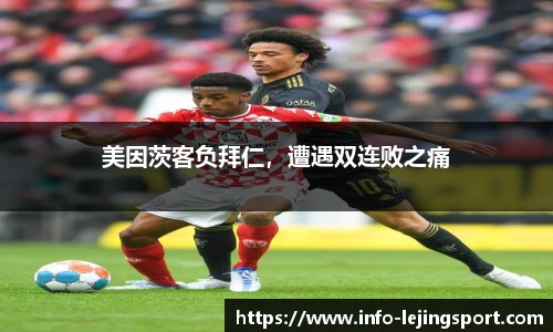 美因茨客负拜仁,遭遇双连败之痛