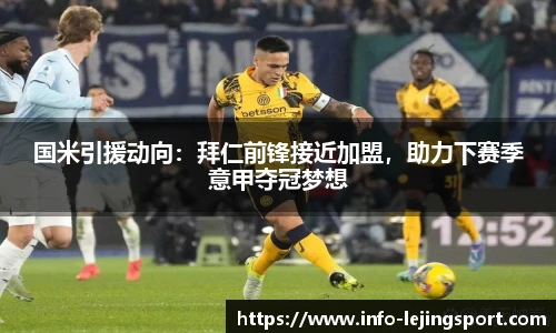 国米引援动向：拜仁前锋接近加盟，助力下赛季意甲夺冠梦想