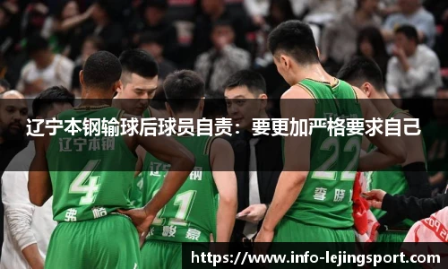 辽宁本钢输球后球员自责:要更加严格要求自己