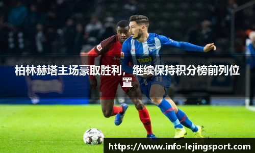 柏林赫塔主场豪取胜利,继续保持积分榜前列位置