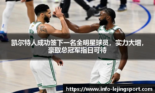 凯尔特人成功签下一名全明星球员，实力大增，豪取总冠军指日可待