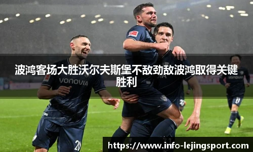 波鸿客场大胜沃尔夫斯堡不敌劲敌波鸿取得关键胜利