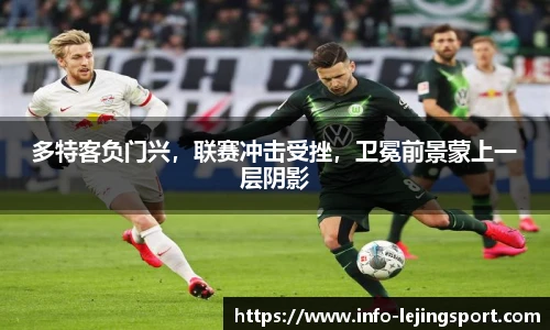 多特客负门兴,联赛冲击受挫,卫冕前景蒙上一层阴影