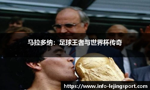 马拉多纳:足球王者与世界杯传奇