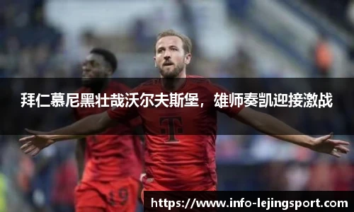 拜仁慕尼黑壮哉沃尔夫斯堡,雄师奏凯迎接激战