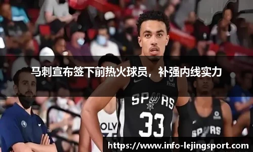 马刺宣布签下前热火球员，补强内线实力