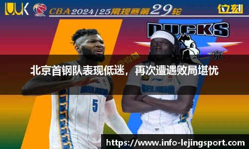 北京首钢队表现低迷,再次遭遇败局堪忧