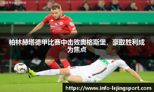 柏林赫塔德甲比赛中击败奥格斯堡，豪取胜利成为焦点
