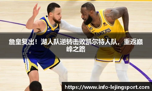 詹皇复出！湖人队逆转击败凯尔特人队，重返巅峰之路