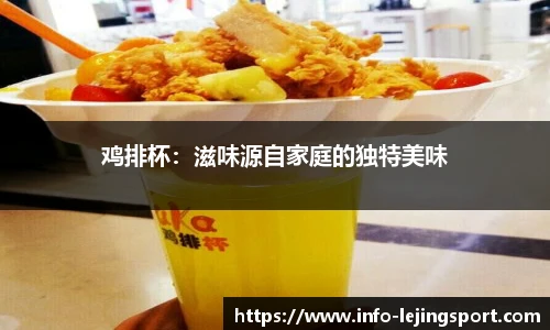 鸡排杯：滋味源自家庭的独特美味