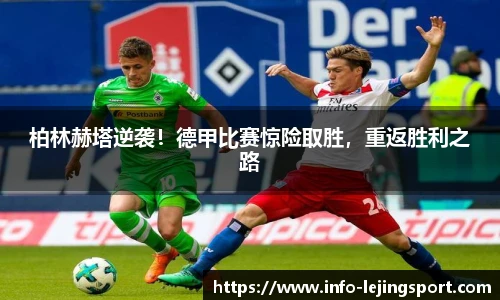 柏林赫塔逆袭!德甲比赛惊险取胜,重返胜利之路