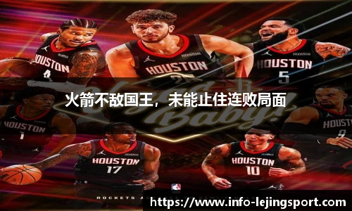 火箭不敌国王，未能止住连败局面