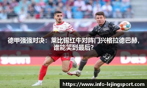 德甲强强对决:莱比锡红牛对阵门兴格拉德巴赫,谁能笑到最后?