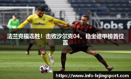 法兰克福连胜!击败沙尔克04,稳坐德甲榜首位置