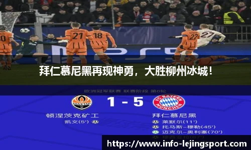 拜仁慕尼黑再现神勇，大胜柳州冰城！