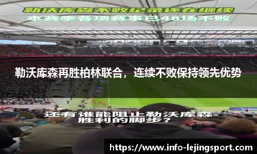 勒沃库森再胜柏林联合，连续不败保持领先优势