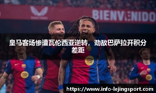 皇马客场惨遭瓦伦西亚逆转,劲敌巴萨拉开积分差距