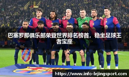 巴塞罗那俱乐部荣登世界排名榜首,稳坐足球王者宝座