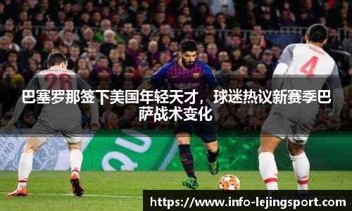 巴塞罗那签下美国年轻天才,球迷热议新赛季巴萨战术变化
