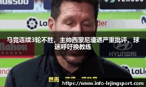马竞连续3轮不胜，主帅西蒙尼遭遇严重批评，球迷呼吁换教练