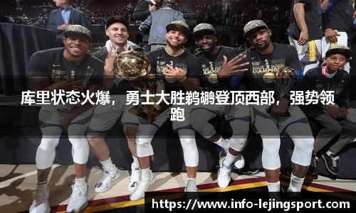 库里状态火爆,勇士大胜鹈鹕登顶西部,强势领跑