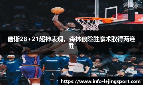 唐斯28+21超神表现,森林狼险胜魔术取得两连胜