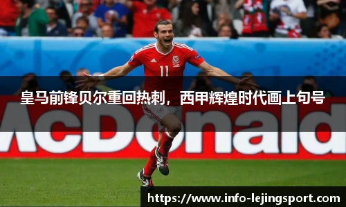 皇马前锋贝尔重回热刺,西甲辉煌时代画上句号