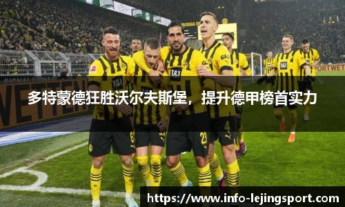多特蒙德狂胜沃尔夫斯堡,提升德甲榜首实力