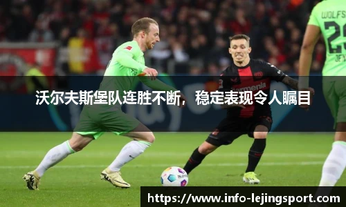 沃尔夫斯堡队连胜不断,稳定表现令人瞩目