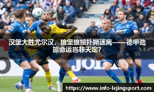 汉堡大胜尤尔汉,狼堡狼狈扑朔迷离——德甲劲旅命运岂非天定?