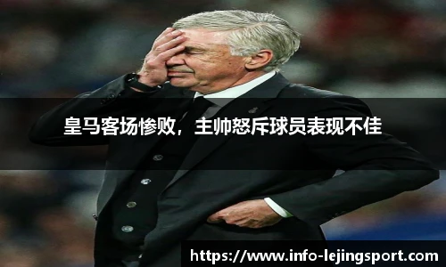 皇马客场惨败,主帅怒斥球员表现不佳