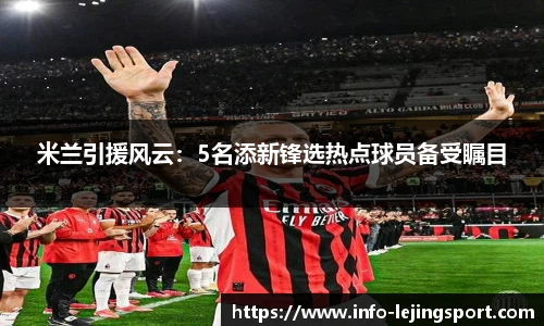米兰引援风云:5名添新锋选热点球员备受瞩目