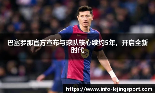 巴塞罗那官方宣布与球队核心续约5年，开启全新时代