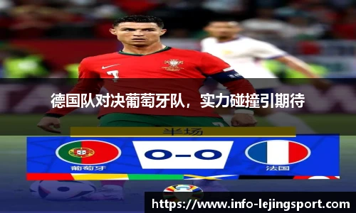 德国队对决葡萄牙队,实力碰撞引期待