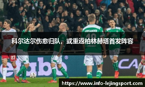 科尔达尔伤愈归队,或重返柏林赫塔首发阵容