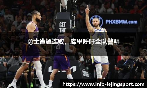 勇士遭遇连败,库里呼吁全队警醒