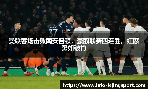 曼联客场击败南安普顿,豪取联赛四连胜,红魔势如破竹