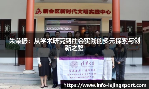 朱荣振:从学术研究到社会实践的多元探索与创新之路