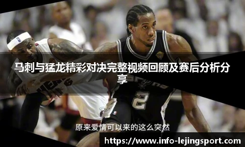 马刺与猛龙精彩对决完整视频回顾及赛后分析分享