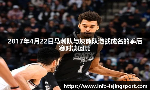 2017年4月22日马刺队与灰熊队激战成名的季后赛对决回顾