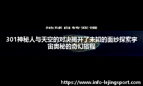 301神秘人与天空的对决揭开了未知的面纱探索宇宙奥秘的奇幻旅程